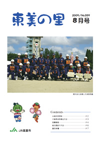 8月号　東美の里掲載しました