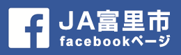 JA富里市 facebookページ