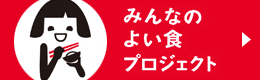 みんなのよい食プロジェクト