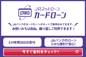 JAネットローン カードローン