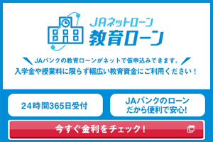 JAネットローン 教育ローン