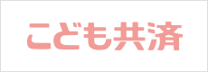 こども共済