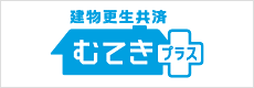 建物更生共済 むてきプラス