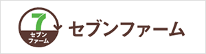 セブンファーム富里