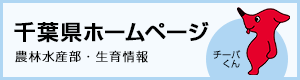 千葉県(農林水産部 生育情報)