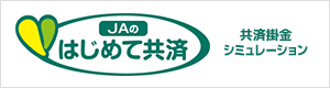 JAの「はじめて共済」共済掛金シミュレーション