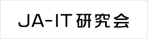 JA-IT研究会