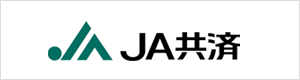 JA共済