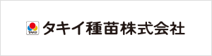 タキイ種苗株式会社