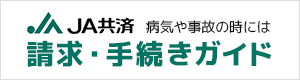 JA共済 病気や事故の時には「請求・手続きガイド」