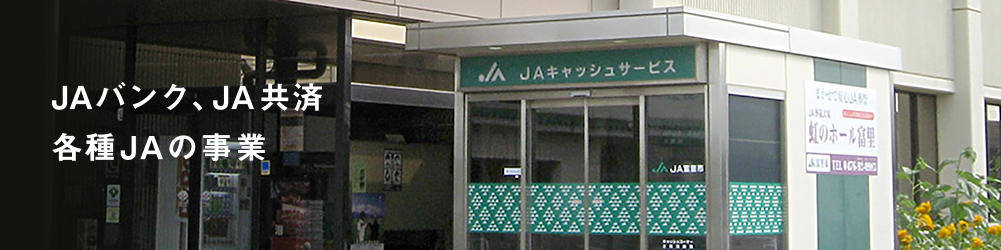 JAバンク・JA共済