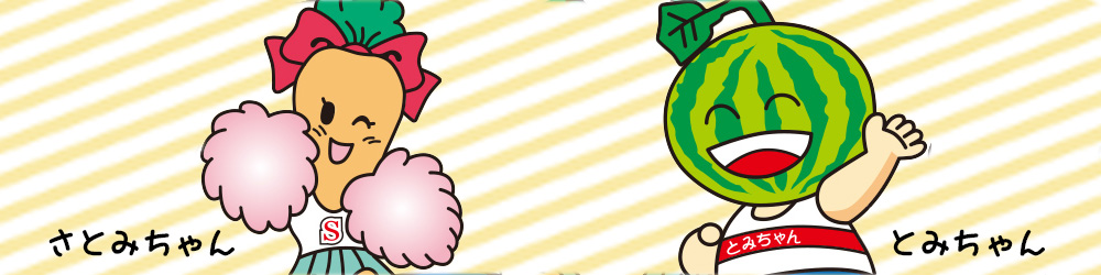 「とみちゃん」と「さとみちゃん」