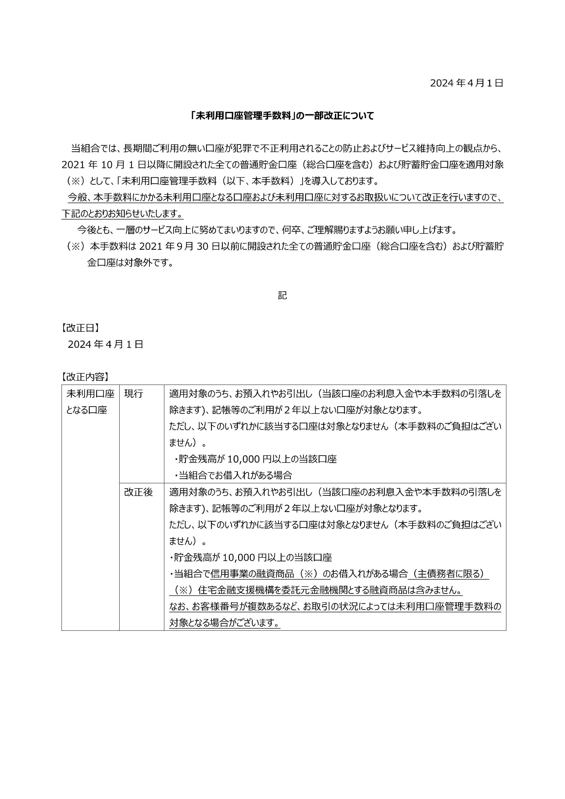 「未利用口座管理手数料」の一部改正について
