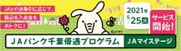 ＪＡバンク千葉優遇プログラム

