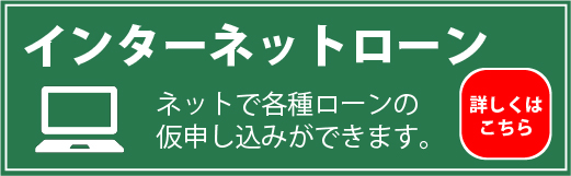 インターネットローン