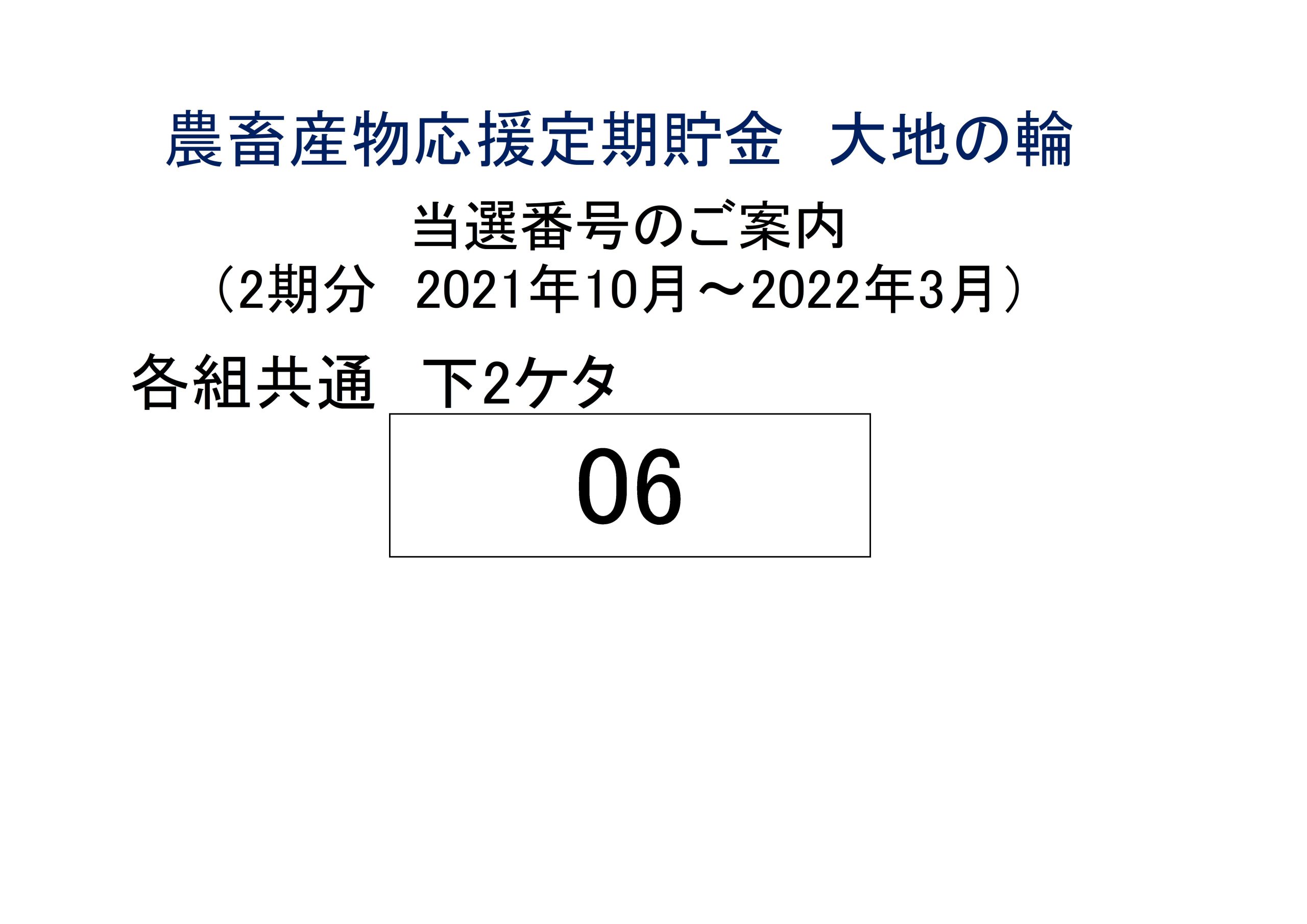 農畜産物応援定期貯金　大地の輪　当選番号のご案内