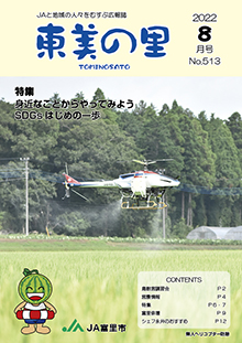 広報誌【東美の里８月号】掲載しました