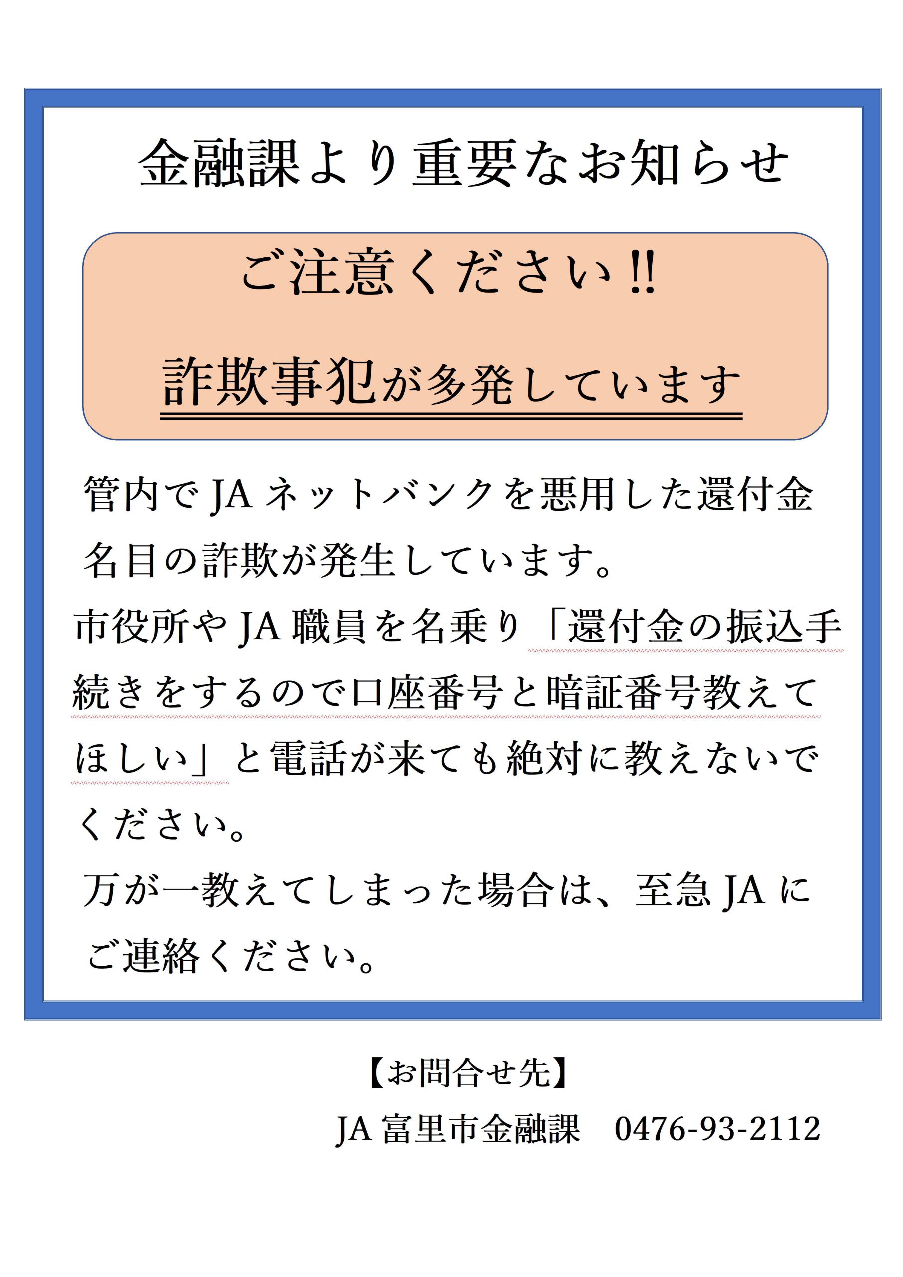 金融課より：詐欺事犯にご注意ください！