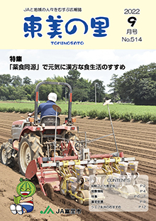 広報誌【東美の里９月号】掲載しました