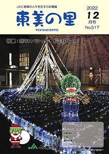 広報誌【東美の里１２月号】掲載しました