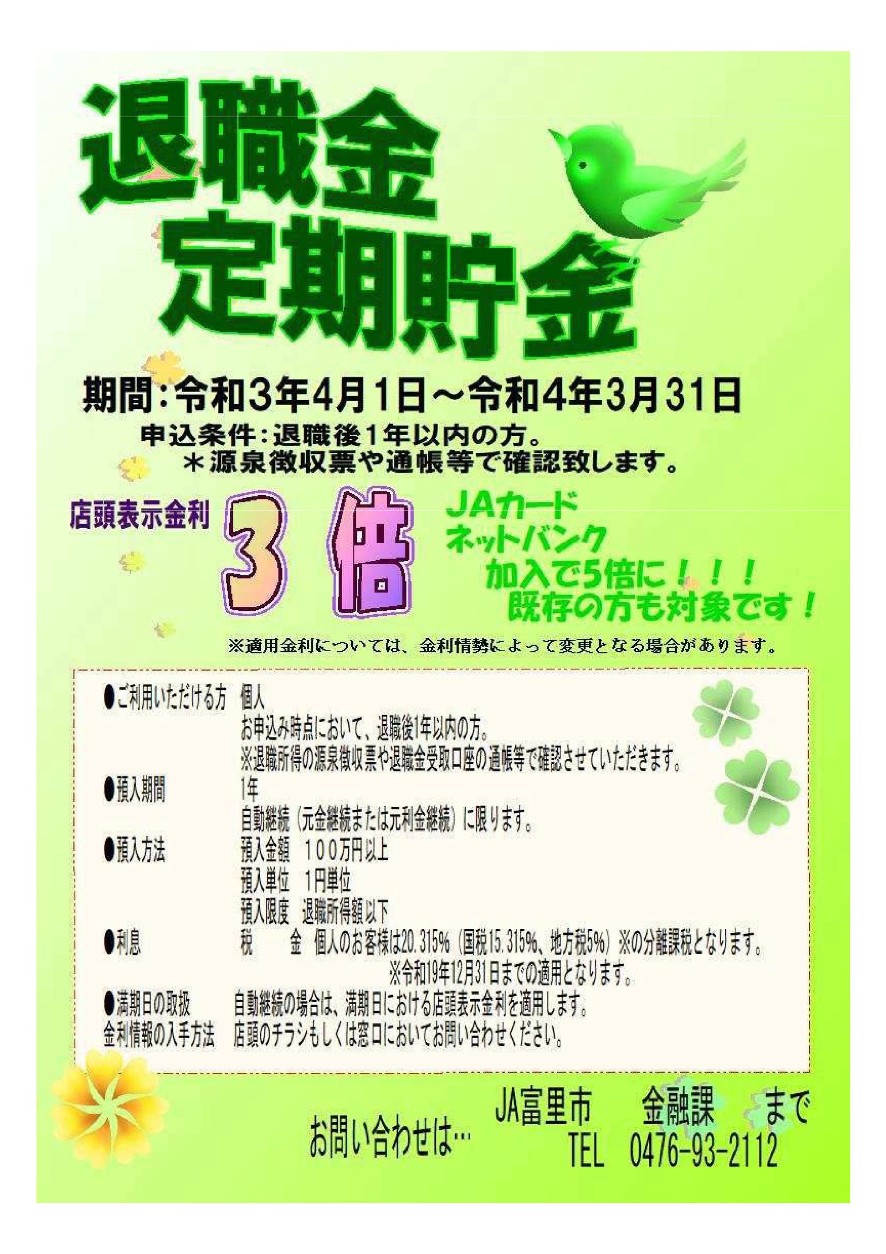 退職金定期貯金