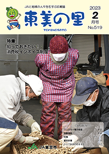 広報誌【東美の里２月号】掲載しました