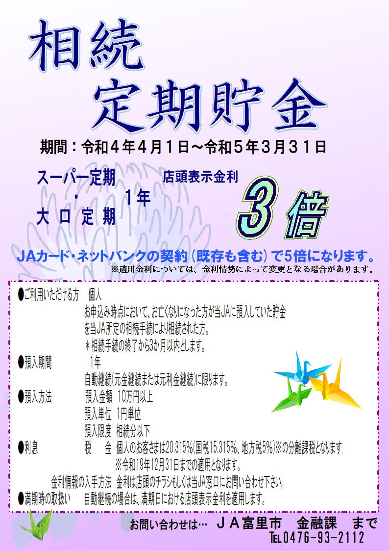 相続定期貯金