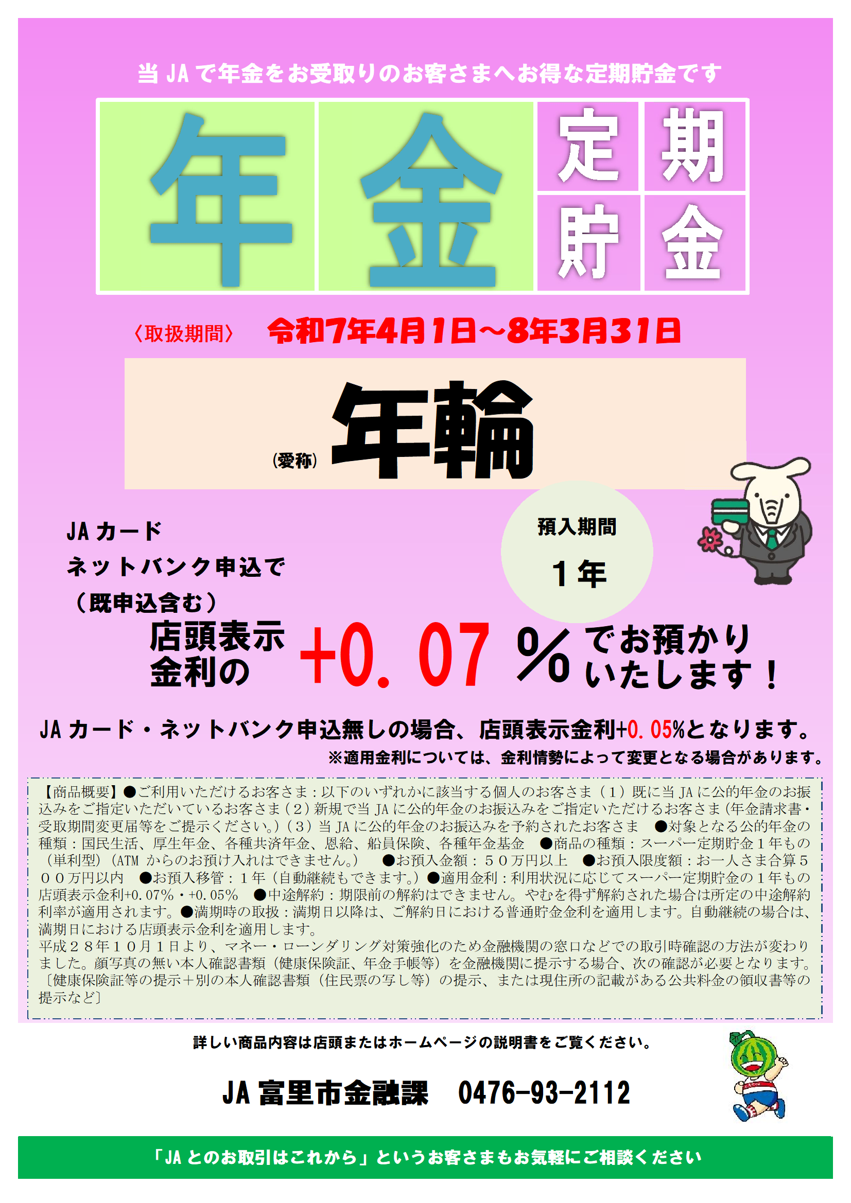 年金定期貯金　年輪
