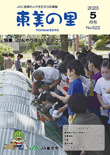 広報誌【東美の里５月号】掲載しました