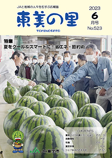 広報誌【東美の里６月号】掲載しました