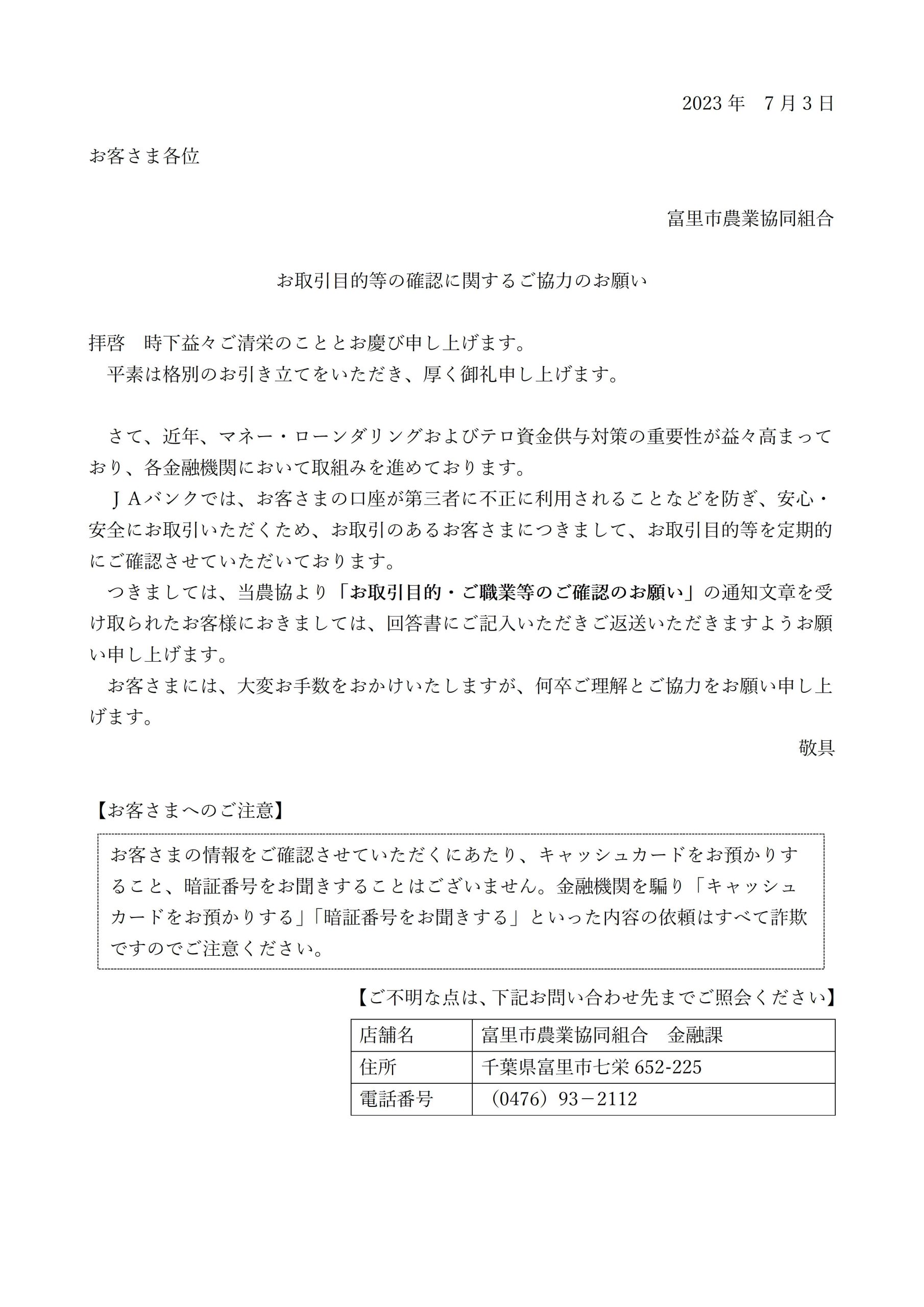 JAバンクからお取引目的に関する確認のお知らせ