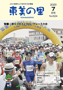 広報誌【東美の里７月号】掲載しました