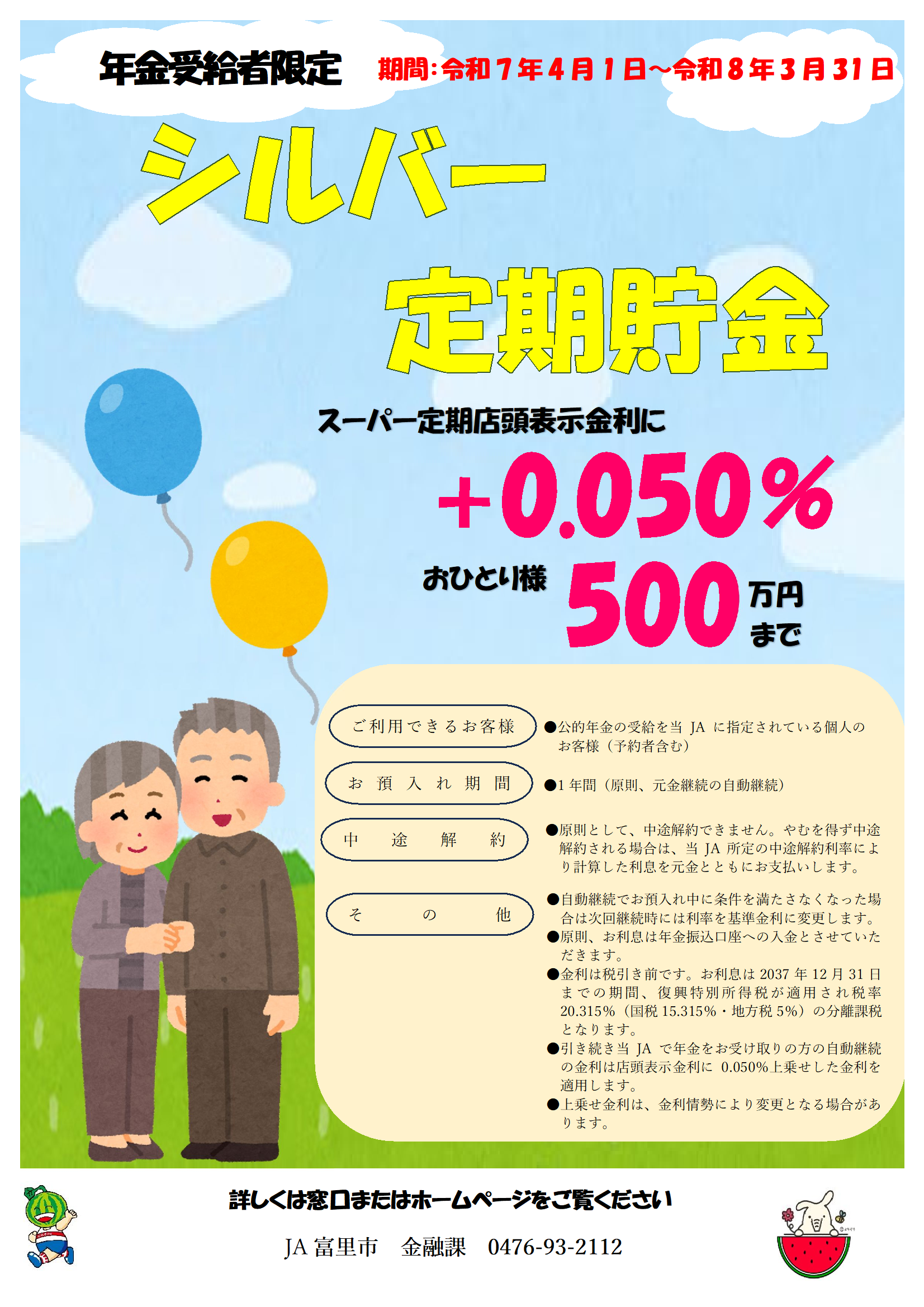 シルバー定期貯金