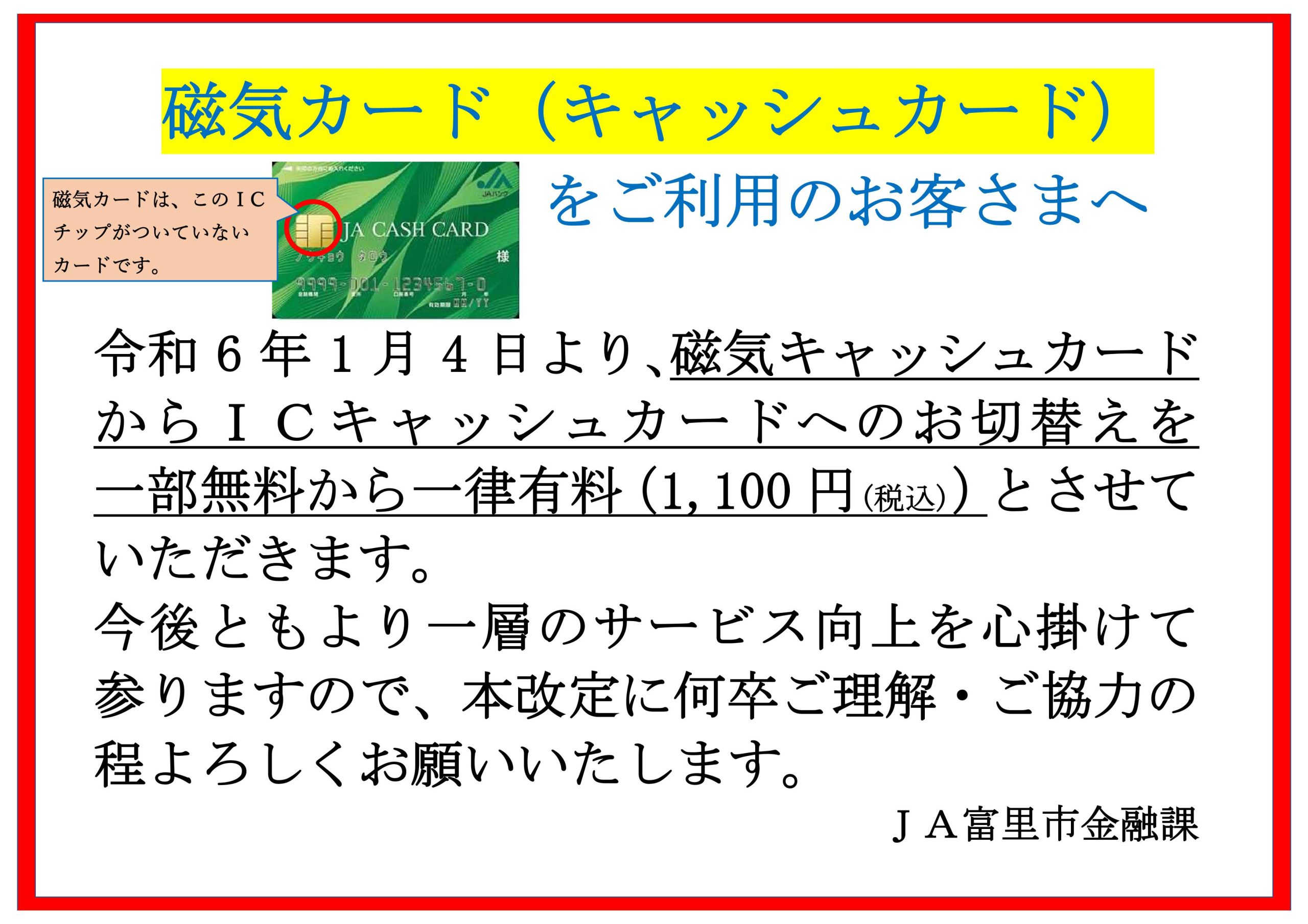 磁気キャッシュカードからＩＣキャッシュカードへの切り替えの一律有料化のお知らせ