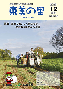 広報誌【東美の里１２月号】掲載しました