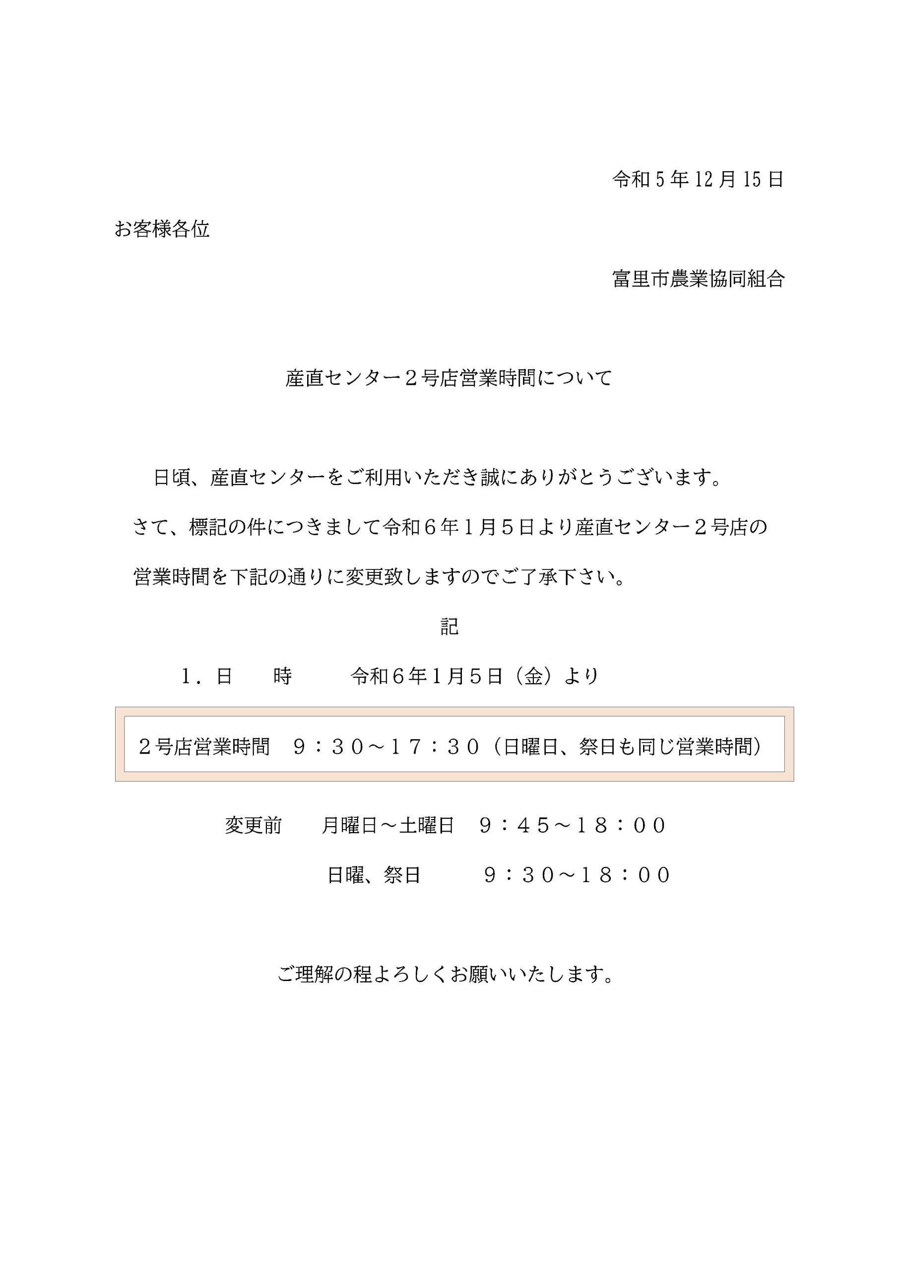 産直センター２号店営業時間について