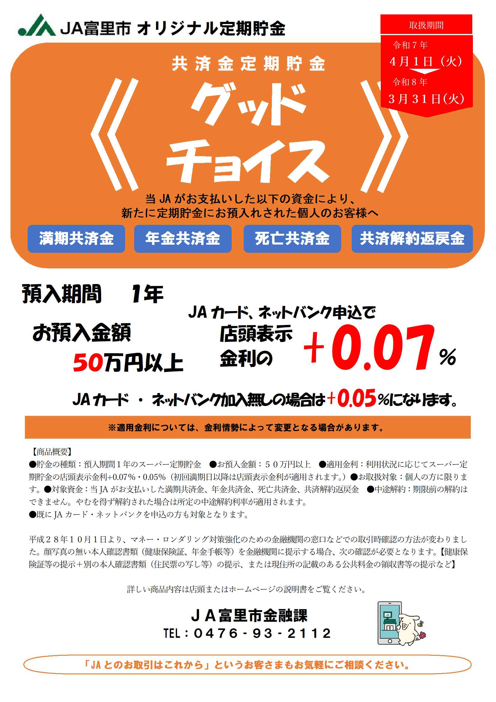 JA富里市オリジナル定期貯金