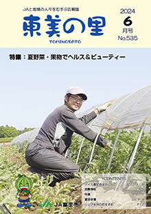 広報誌【東美の里６月号】掲載しました