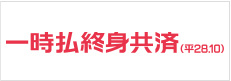 一時払終身共済