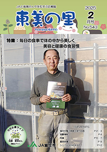 広報誌【東美の里２月号】掲載しました