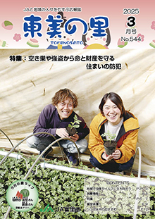 広報誌【東美の里３月号】掲載しました