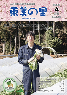 広報誌【東美の里４月号】掲載しました