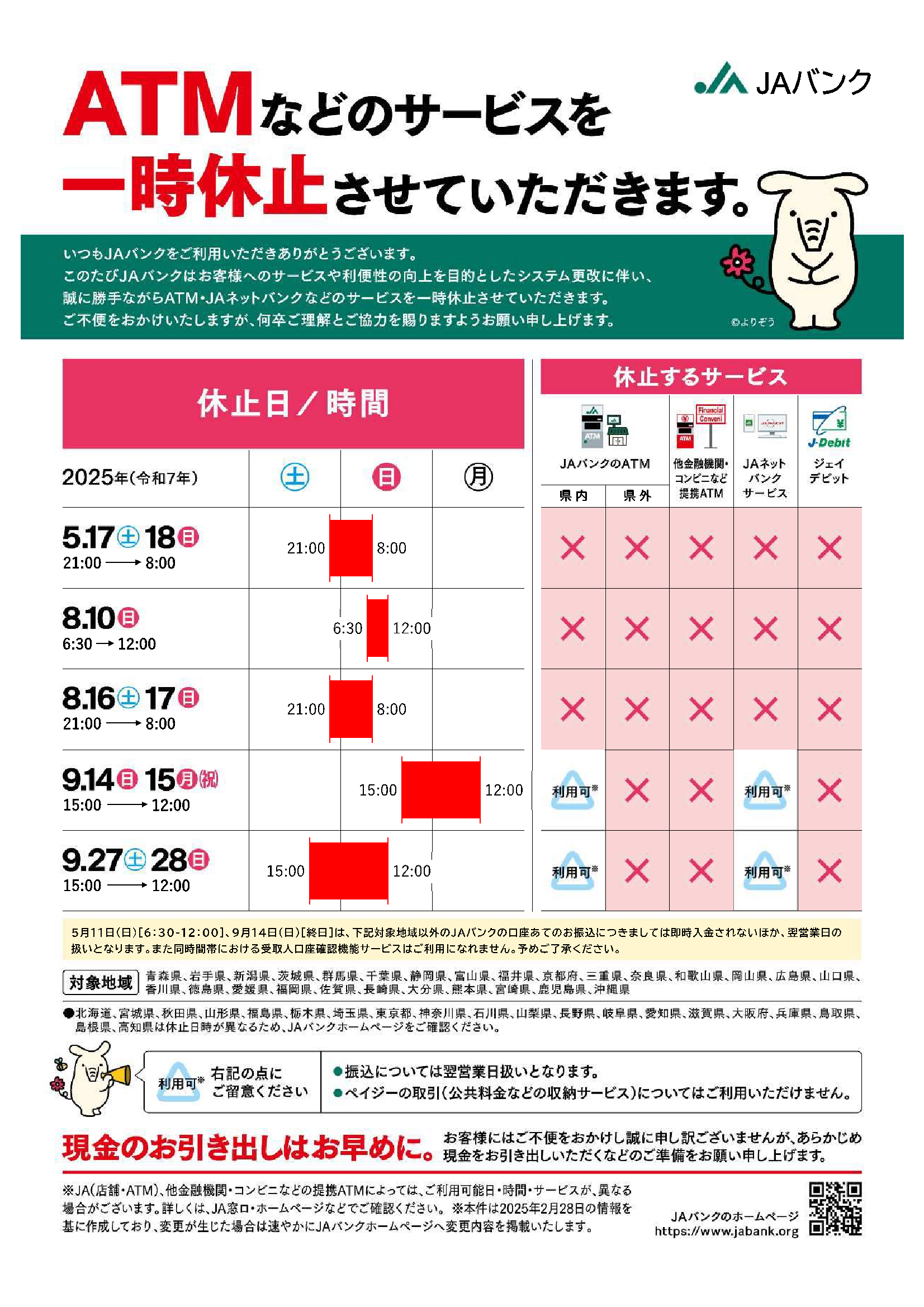 ATMの休止時期について