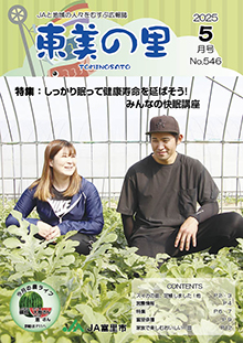 広報誌【東美の里５月号】掲載しました
