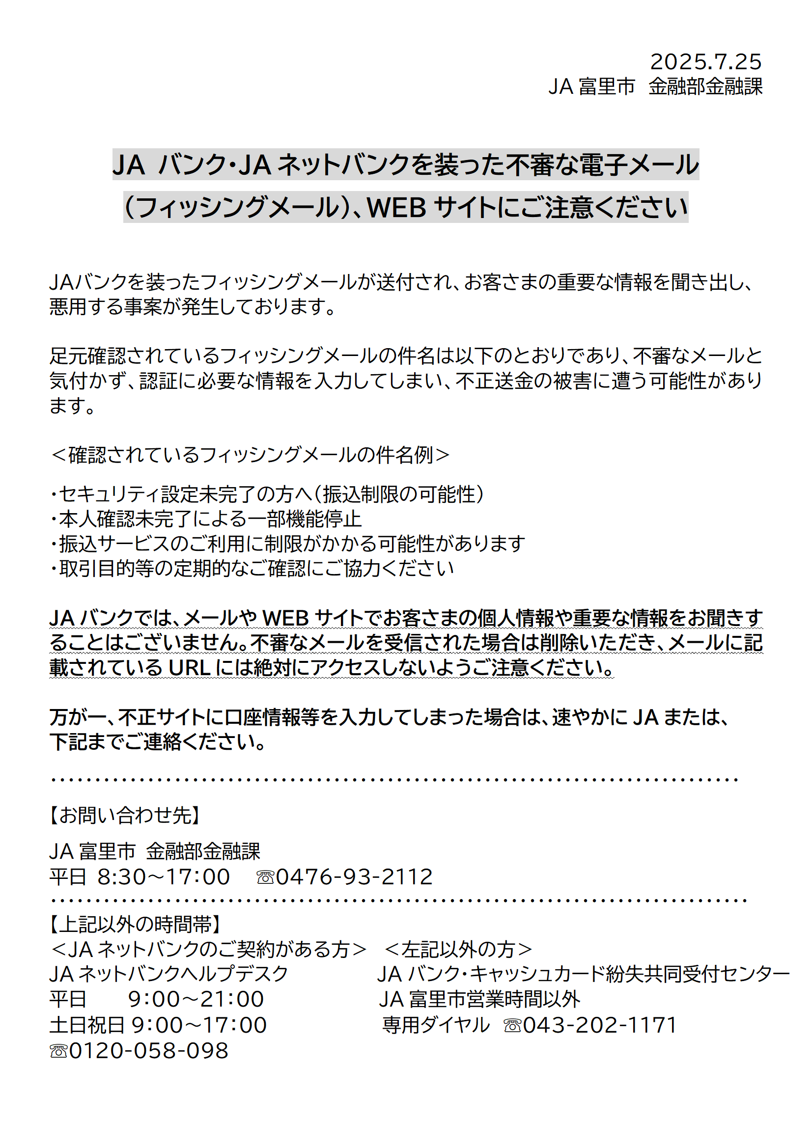 ＪＡバンク・ＪＡネットバンクを装ったフィッシングメール、ＷＥＢサイトにご注意ください！