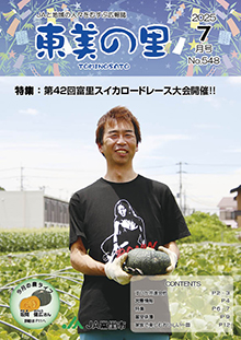 広報誌【東美の里７月号】掲載しました