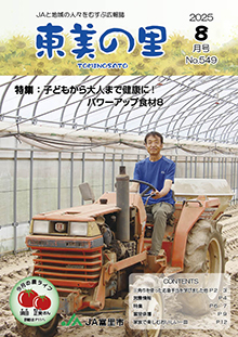 広報誌【東美の里８月号】掲載しました