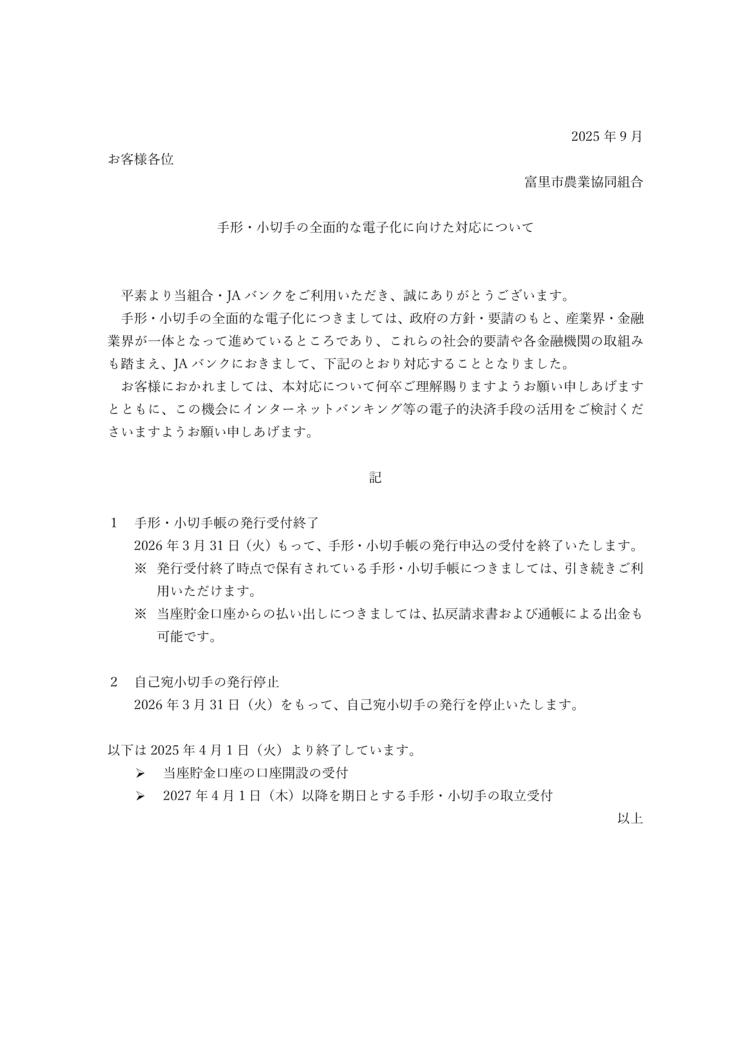 手形・小切手の全面的な電子化に向けた対応について