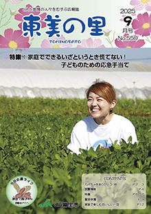 広報誌【東美の里９月号】掲載しました
