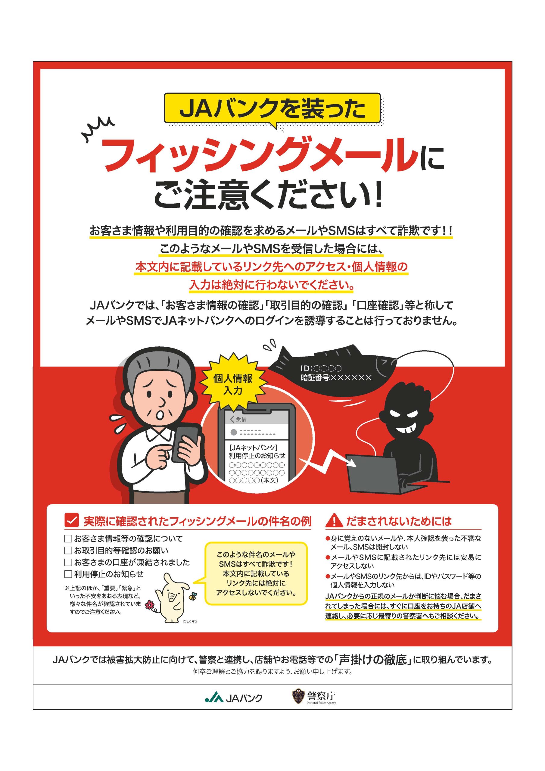 <重要>JAバンクを装ったフィッシングメールにご注意ください！